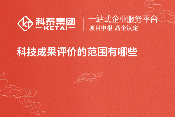 <a href=http://m.xjsygy.com/video/4773.html target=_blank class=infotextkey>科技成果評(píng)價(jià)</a>的范圍有哪些