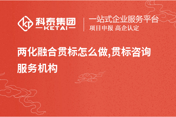 <a href=http://m.xjsygy.com/ronghe/ target=_blank class=infotextkey>兩化融合貫標</a>怎么做,貫標咨詢服務機構