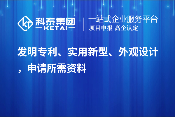 發明專利、實用新型、外觀設計，申請所需資料