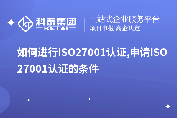 如何進行ISO27001認證,申請ISO27001認證的條件