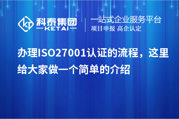 辦理ISO27001認證的流程，這里給大家做一個簡單的介紹