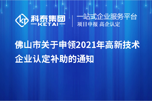 佛山市關于申領2021年高新技術企業認定補助的通知
