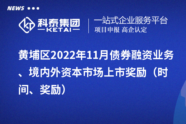 黃埔區2022年11月債券融資業務、境內外資本市場上市獎勵（時間、獎勵）