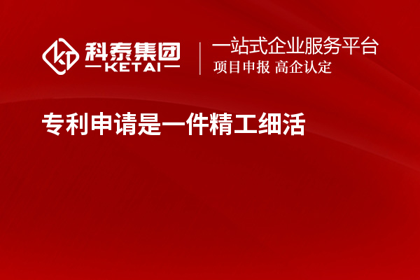 專利申請是一件精工細活