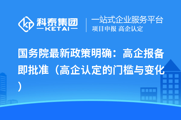 國務院最新政策明確:高企報備即批準(高企認定的門檻與變化)
