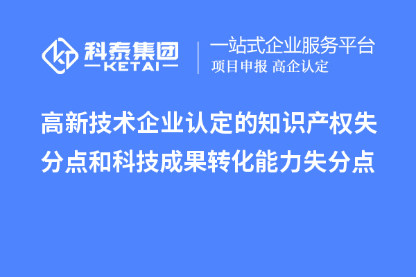 <a href=http://m.xjsygy.com target=_blank class=infotextkey>高新技術企業認定</a>的知識產權失分點和科技成果轉化能力失分點
