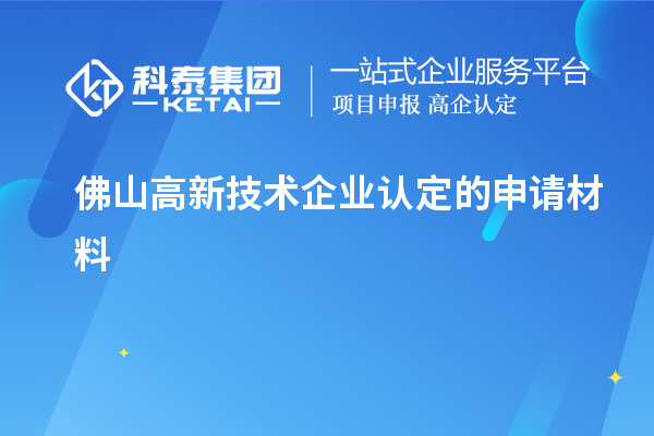 佛山高新技術企業認定的申請材料
