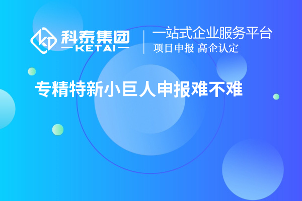 <a href=http://m.xjsygy.com/fuwu/zhuanjingtexin.html target=_blank class=infotextkey>專精特新小巨人申報</a>難不難