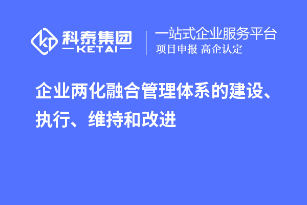 企業兩化融合管理體系的建設、執行、維持和改進