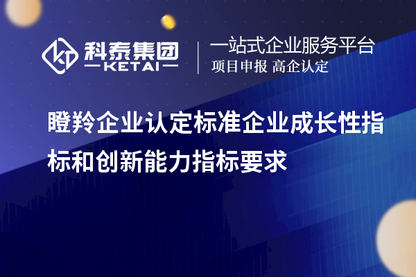 <a href=http://m.xjsygy.com/fuwu/dengling.html target=_blank class=infotextkey>瞪羚企業認定</a>標準企業成長性指標和創新能力指標要求