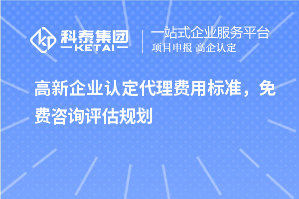 <a href=http://m.xjsygy.com/gaoqi/ target=_blank class=infotextkey>高新企業認定</a>代理費用標準，免費咨詢評估規劃