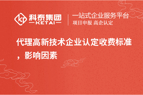 代理高新技術企業認定收費標準,影響因素