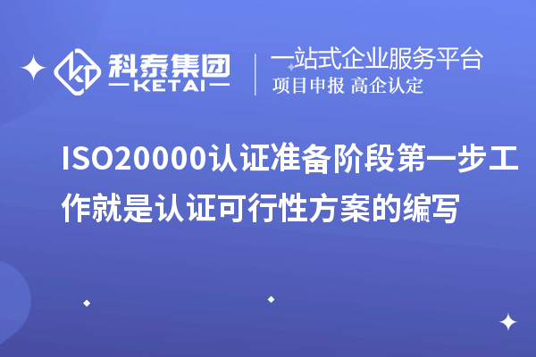 ISO20000認證準備階段第一步工作就是認證可行性方案的編寫