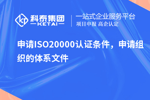 申請ISO20000認證條件，申請組織的體系文件
