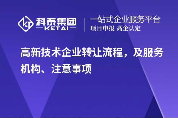 高新技術企業轉讓流程，及服務機構、注意事項