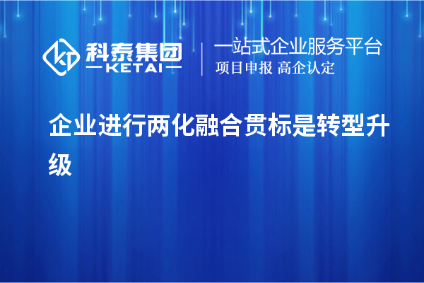 企業進行<a href=http://m.xjsygy.com/ronghe/ target=_blank class=infotextkey>兩化融合貫標</a>是轉型升級