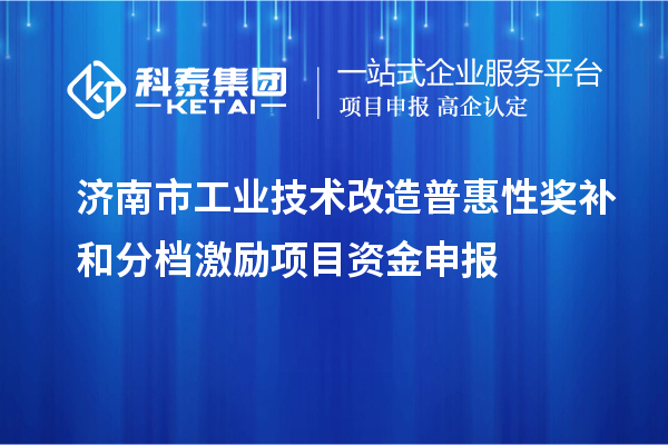 濟南市工業技術改造普惠性獎補和分檔激勵項目資金申報