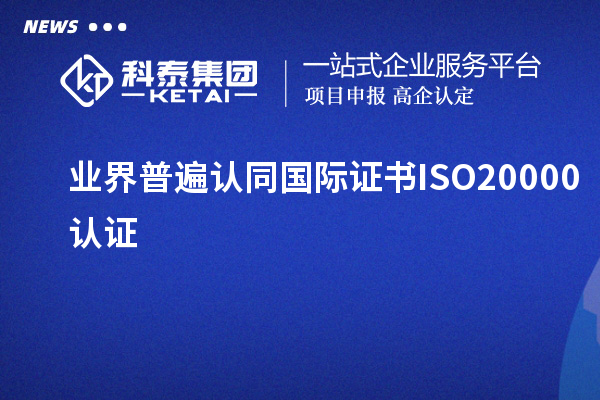 業界普遍認同國際證書ISO20000認證