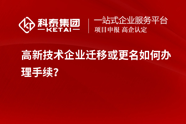 高新技術企業遷移或更名如何辦理手續？