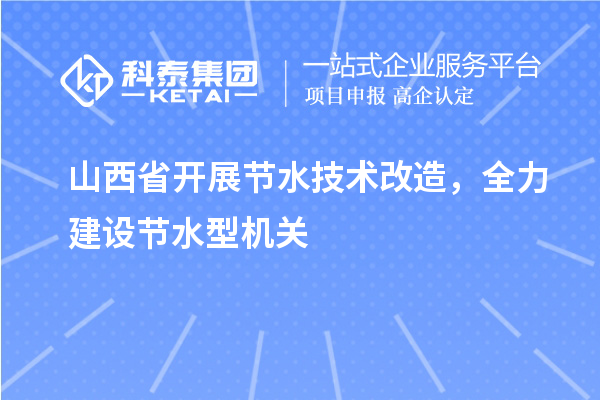 山西省開展節水技術改造,全力建設節水型機關