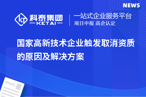 國家高新技術企業觸發取消資質的原因及解決方案