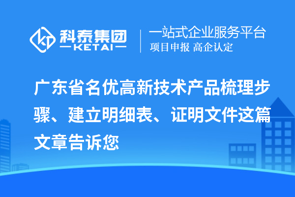 廣東省<a href=http://m.xjsygy.com/fuwu/mingyougaopin.html target=_blank class=infotextkey>名優高新技術產品</a>梳理步驟、建立明細表、證明文件這篇文章告訴您