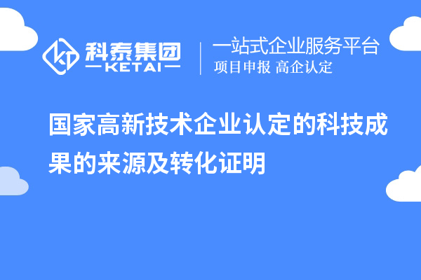 國家高新技術企業認定的科技成果的來源及轉化證明