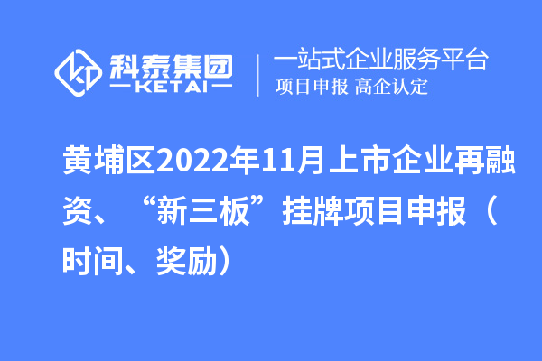 黃埔區2022年11月上市企業再融資、“新三板”掛牌項目申報（時間、獎勵）