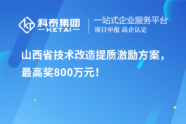 山西省技術改造提質激勵方案，最高獎800萬元！