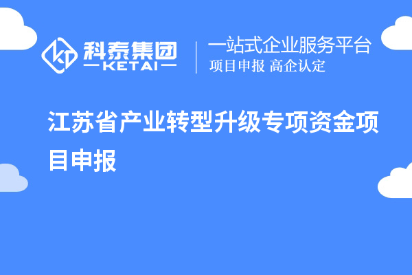 江蘇省產業轉型升級專項資金項目申報