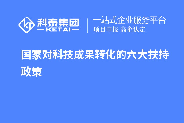 國家對科技成果轉化的六大扶持獎勵政策