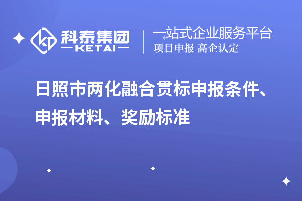 日照市兩化融合貫標(biāo)申報條件、申報材料、獎勵標(biāo)準(zhǔn)