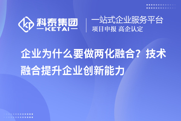 企業(yè)為什么要做兩化融合?技術(shù)融合提升企業(yè)創(chuàng)新能力