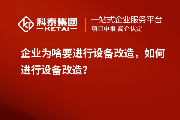 企業為啥要進行設備改造，如何進行設備改造？