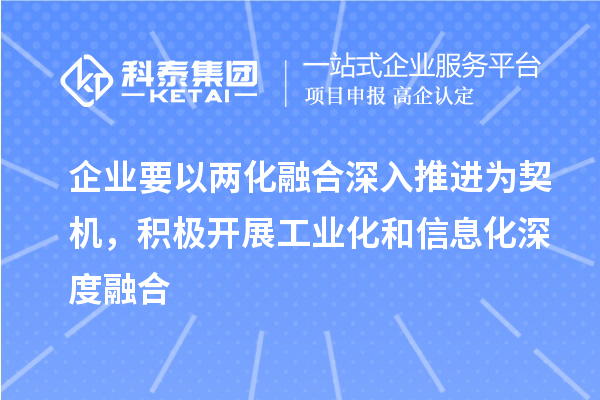 企業要以兩化融合深入推進為契機，積極開展工業化和信息化深度融合