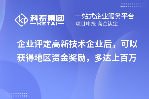 企業(yè)評定高新技術(shù)企業(yè)后，可以獲得地區(qū)資金獎勵，多達上百萬