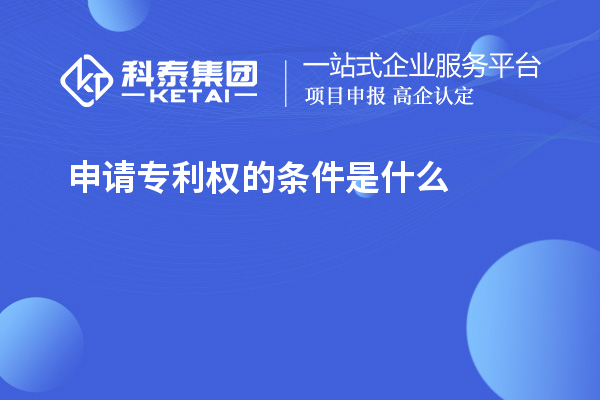 不受專利保護的六種情形企業不能不知道