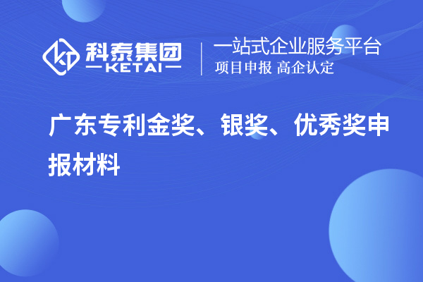 廣東專利金獎、銀獎、優秀獎申報材料
