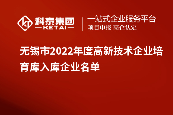 無錫市2022年度高新技術(shù)企業(yè)培育庫(kù)入庫(kù)企業(yè)名單