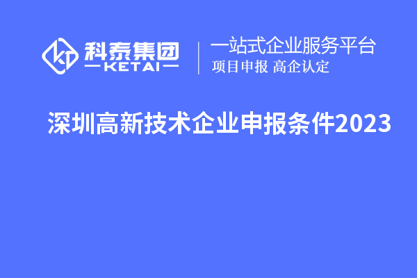 深圳高新技術企業申報條件2023