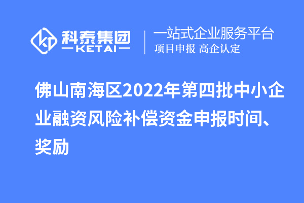 佛山南海區(qū)2022年第四批中小企業(yè)融資風(fēng)險補償資金申報時間、獎勵