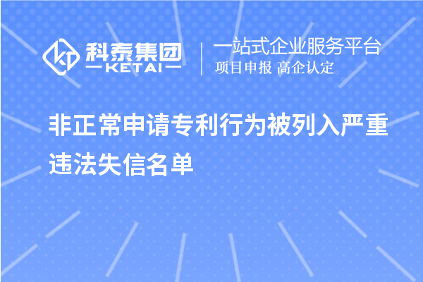 非正常申請專利行為被列入嚴重違法失信名單