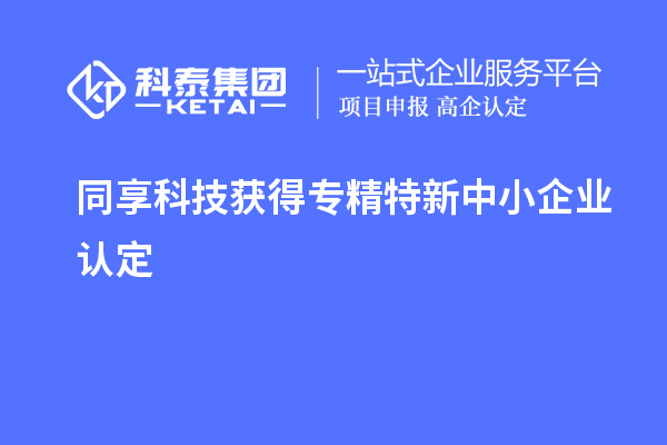 同享科技獲得專精特新中小企業認定