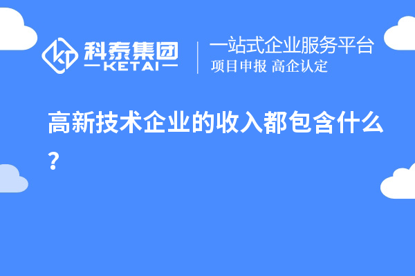 高新技術企業的收入都包含什么？
