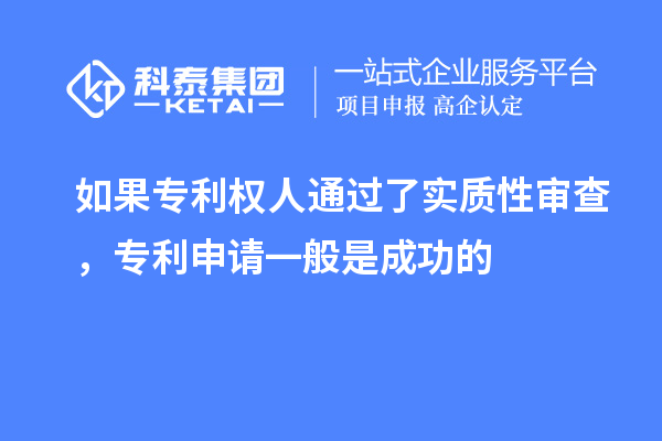 如果專利權(quán)人通過了實(shí)質(zhì)性審查，專利申請(qǐng)一般是成功的
