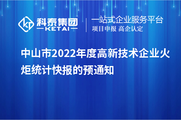 中山市2022年度高新技術企業火炬統計快報的預通知