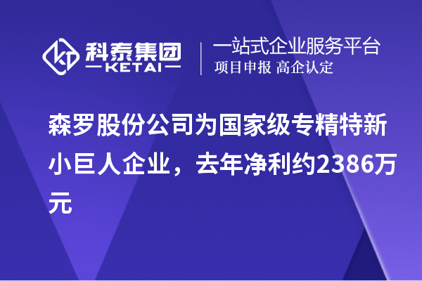 森羅股份公司為國家級專精特新小巨人企業，去年凈利約2386萬元