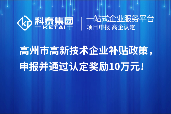 高州市高新技術企業(yè)補貼政策,申報并通過認定獎勵10萬元!