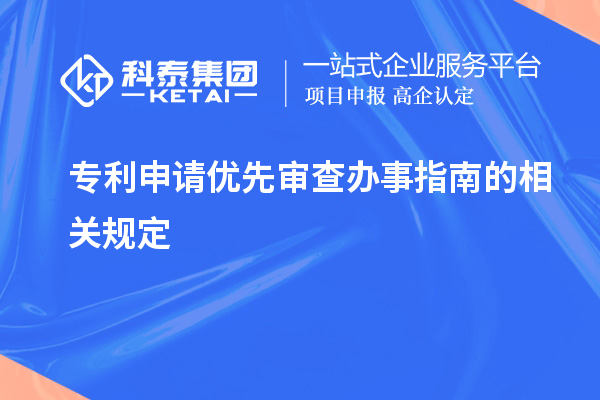 專利申請優先審查辦事指南的相關規定