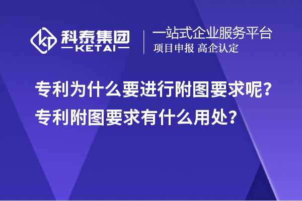 專利為什么要進行附圖要求呢?專利附圖要求有什么用處?